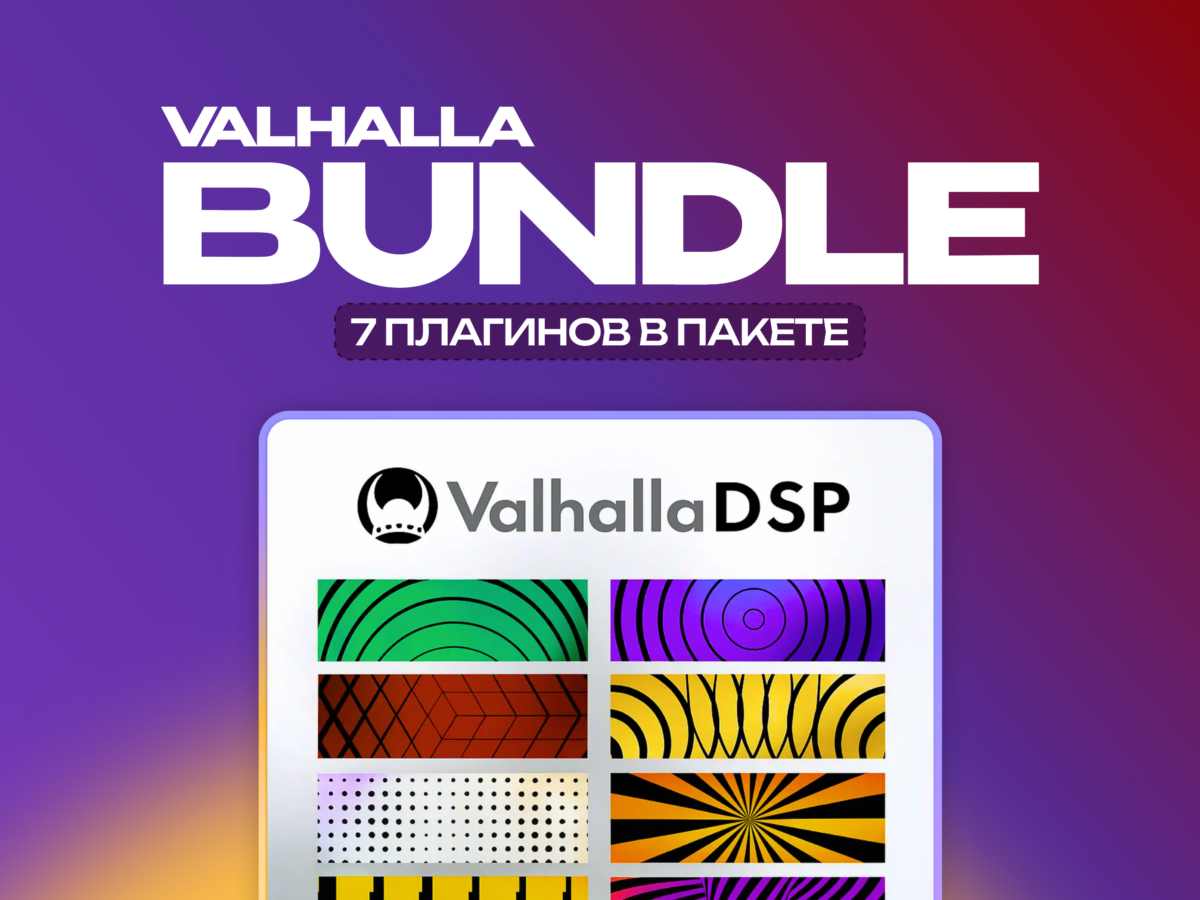 Valhalla DSP Bundle Valhalla DSP Bundle — плагин-эффект