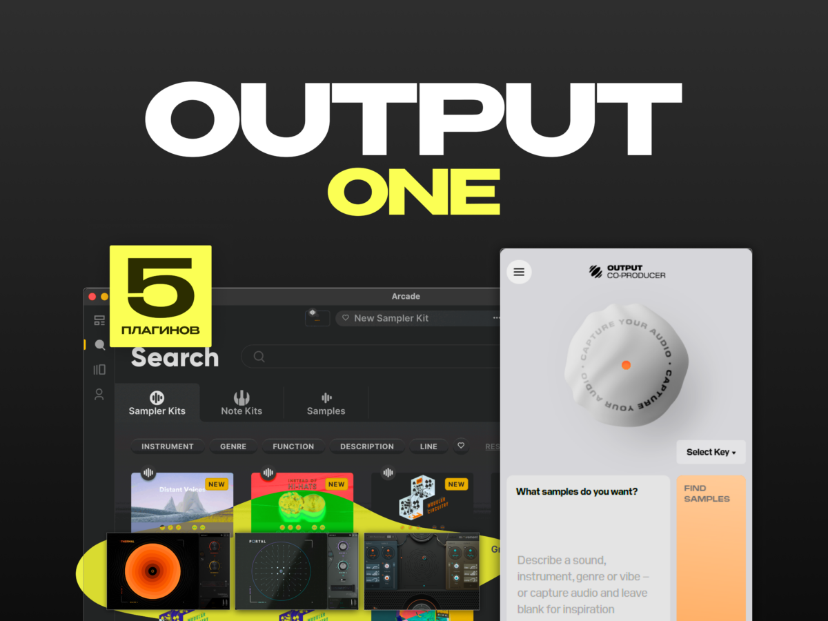 Output One — Подписка на 3 месяца — плагин-эффект