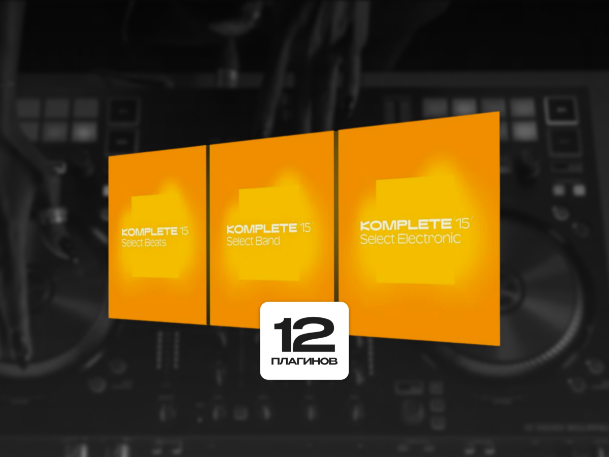 Native Instruments Komplete 26 Select — плагин-эффект