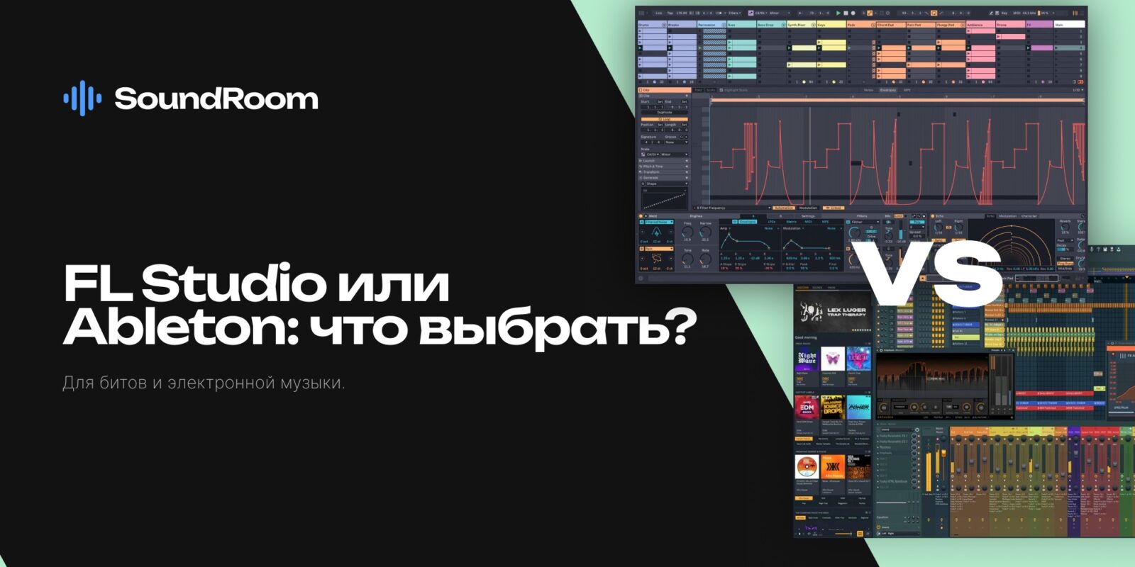 FL Studio или Ableton Live: что выбрать для битов и электронной музыки? FL Studio или Ableton Live: что выбрать для битов и электронной музыки?