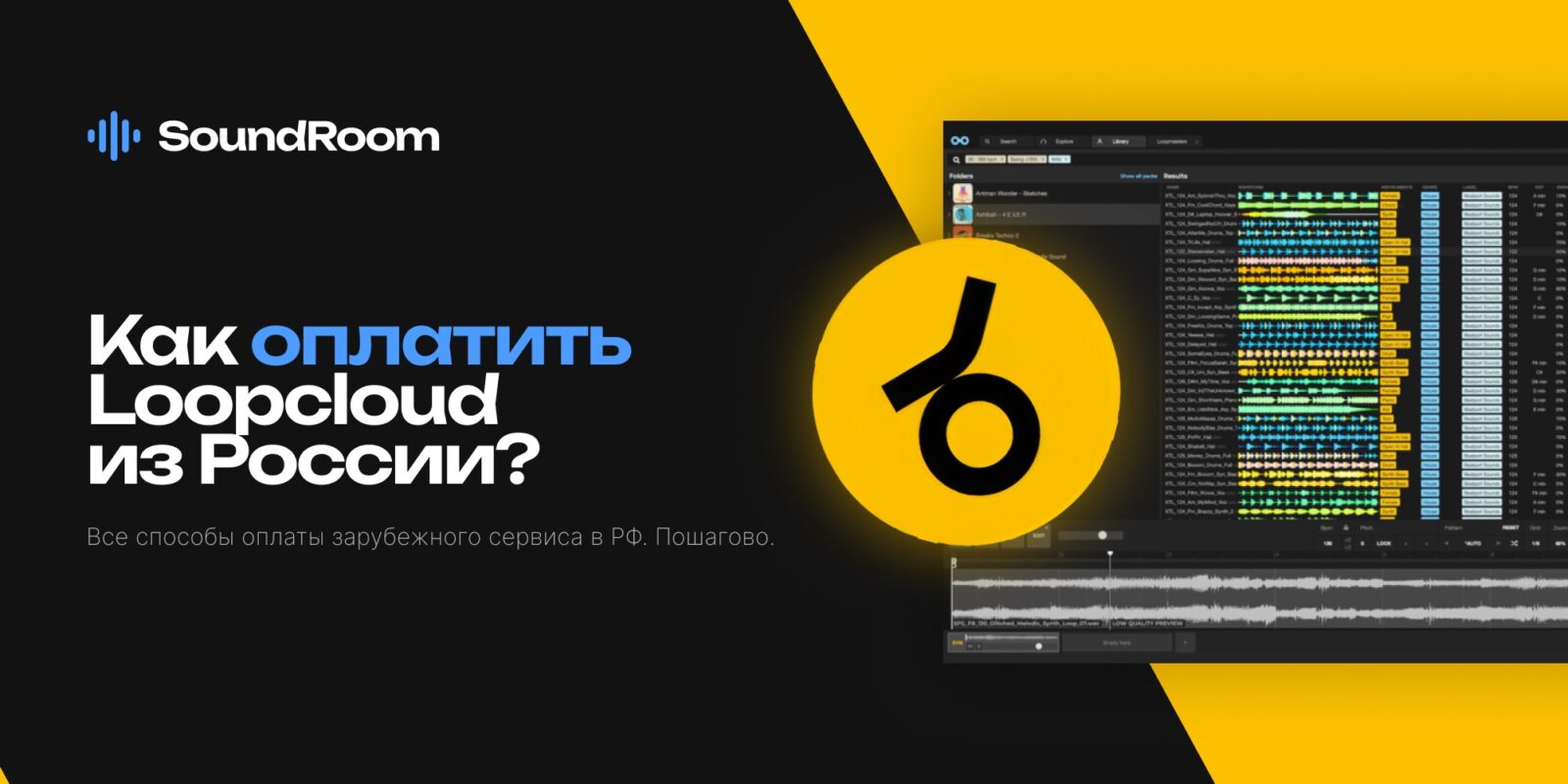 Как оплатить Loopcloud из России в 2026 году: все рабочие способы Как оплатить Loopcloud из России