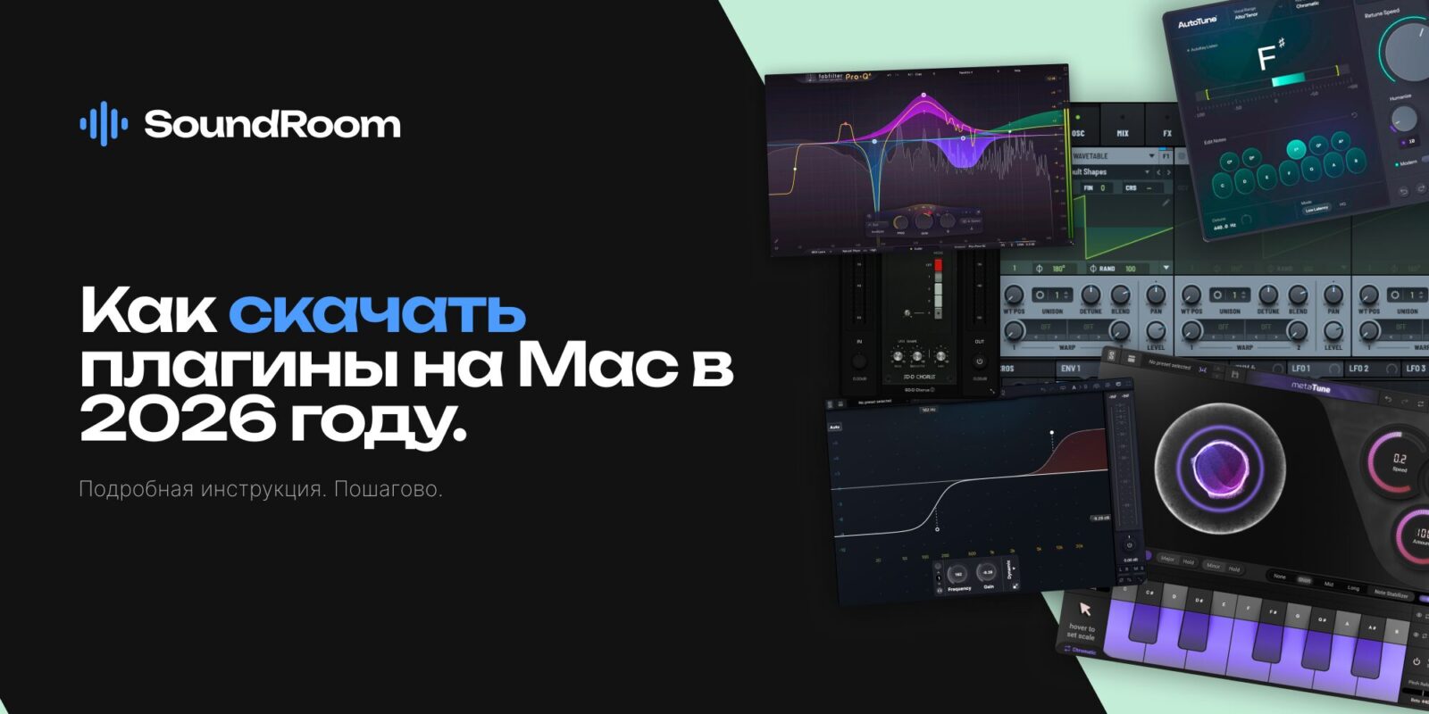 Как скачать плагины на Mac в 2026 году: установка, форматы и лицензии Как скачать плагины на Mac в 2026 году — SoundRoom