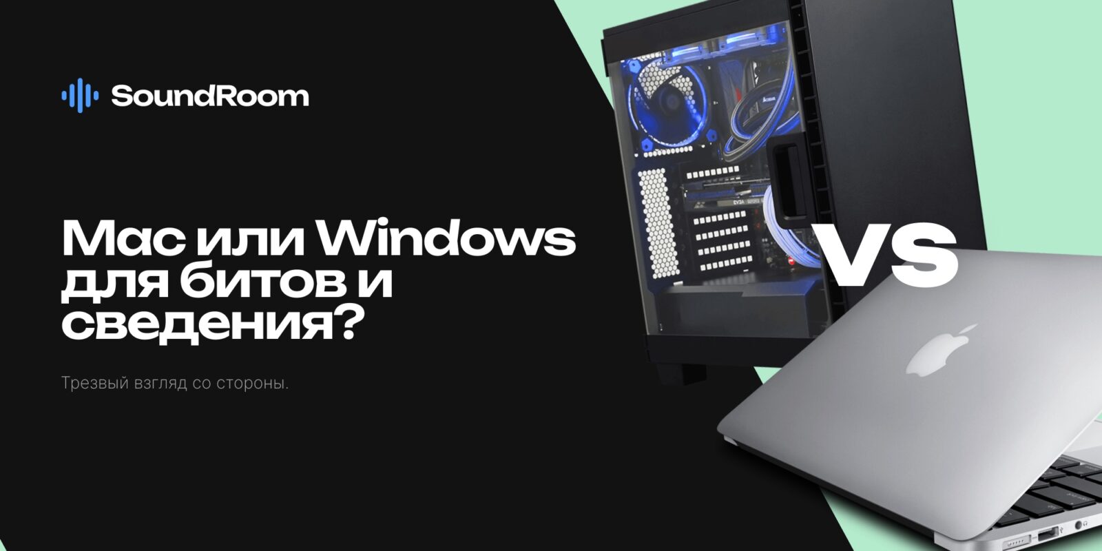 Что лучше для битов и сведения: macOS или Windows? Что лучше для битов и сведения: macOS или Windows?
